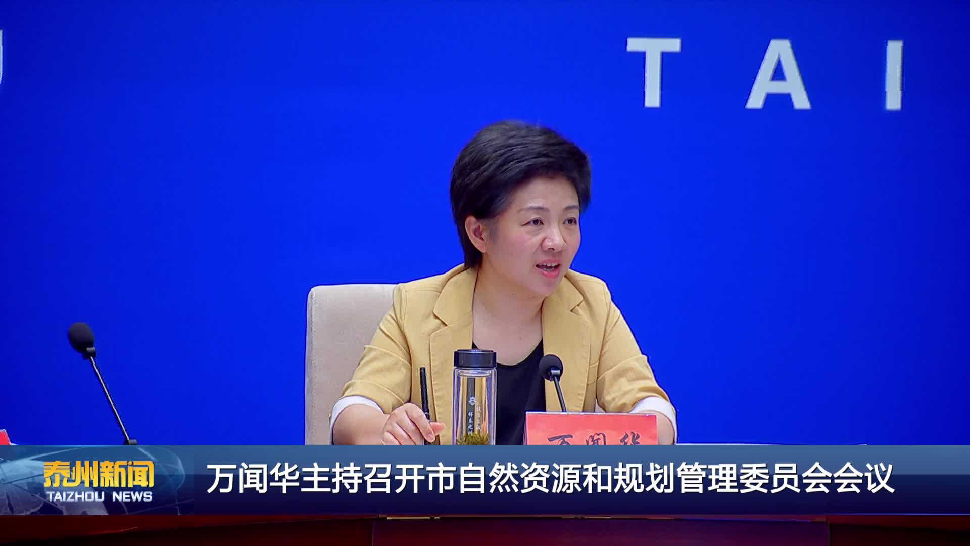 万闻华主持召开市自然资源和规划管理委员会会议