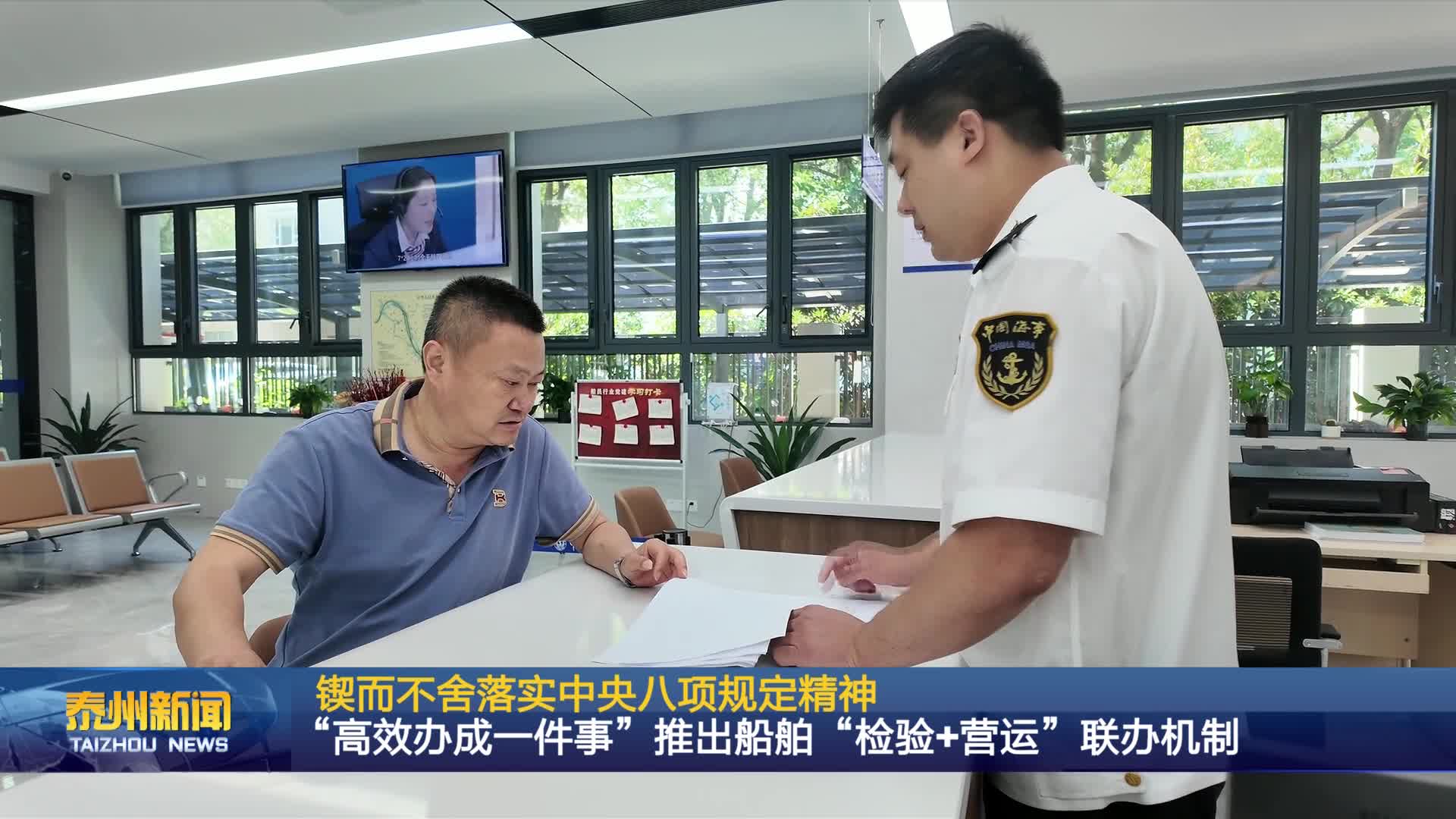 锲而不舍落实中央八项规定精神  “高效办成一件事”推出船舶“检验+营运”联办机制