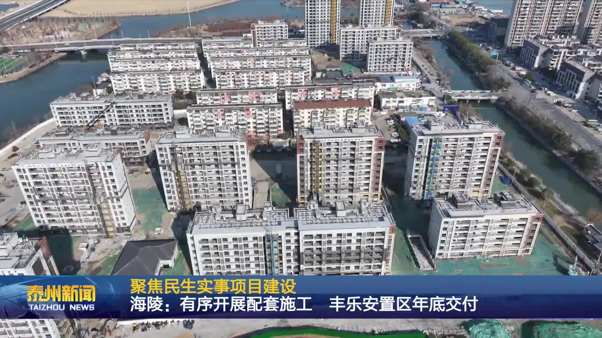 聚焦民生实事项目建设  海陵：有序开展配套施工  丰乐安置区年底交付