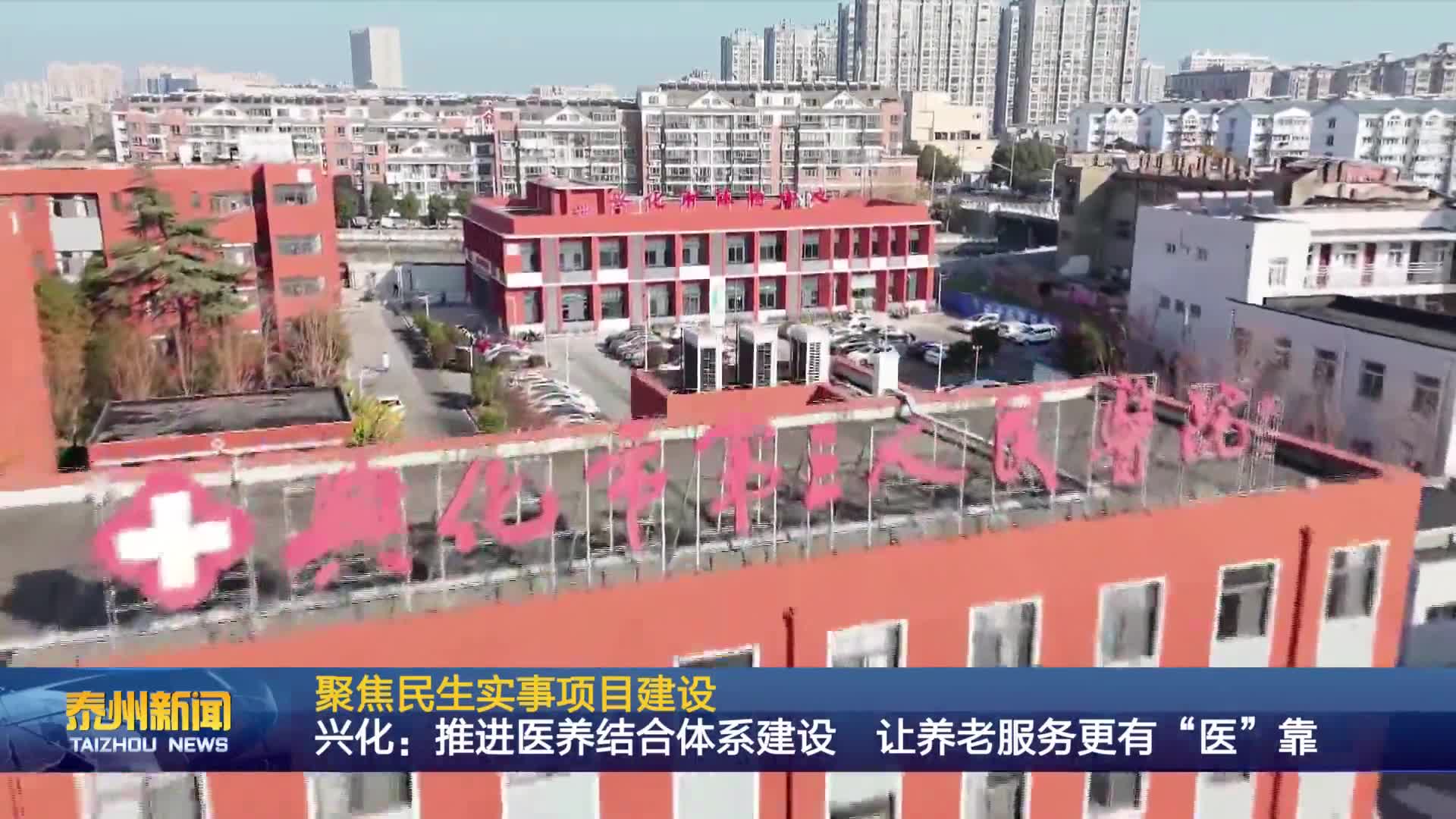 聚焦民生实事项目建设  兴化：推进医养结合体系建设 让养老服务更有“医”靠