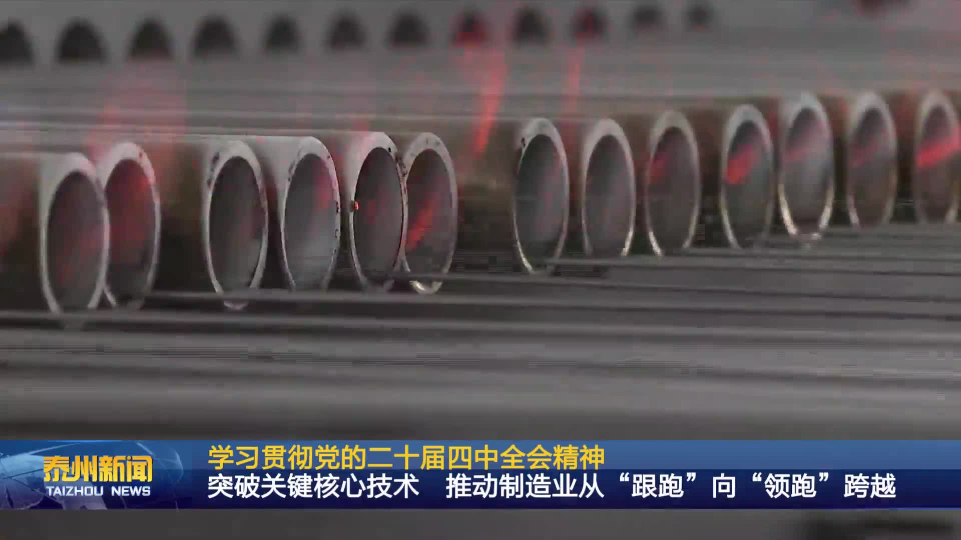 学习贯彻党的二十届四中全会精神  突破关键核心技术  推动制造业从“跟跑”向“领跑”跨越