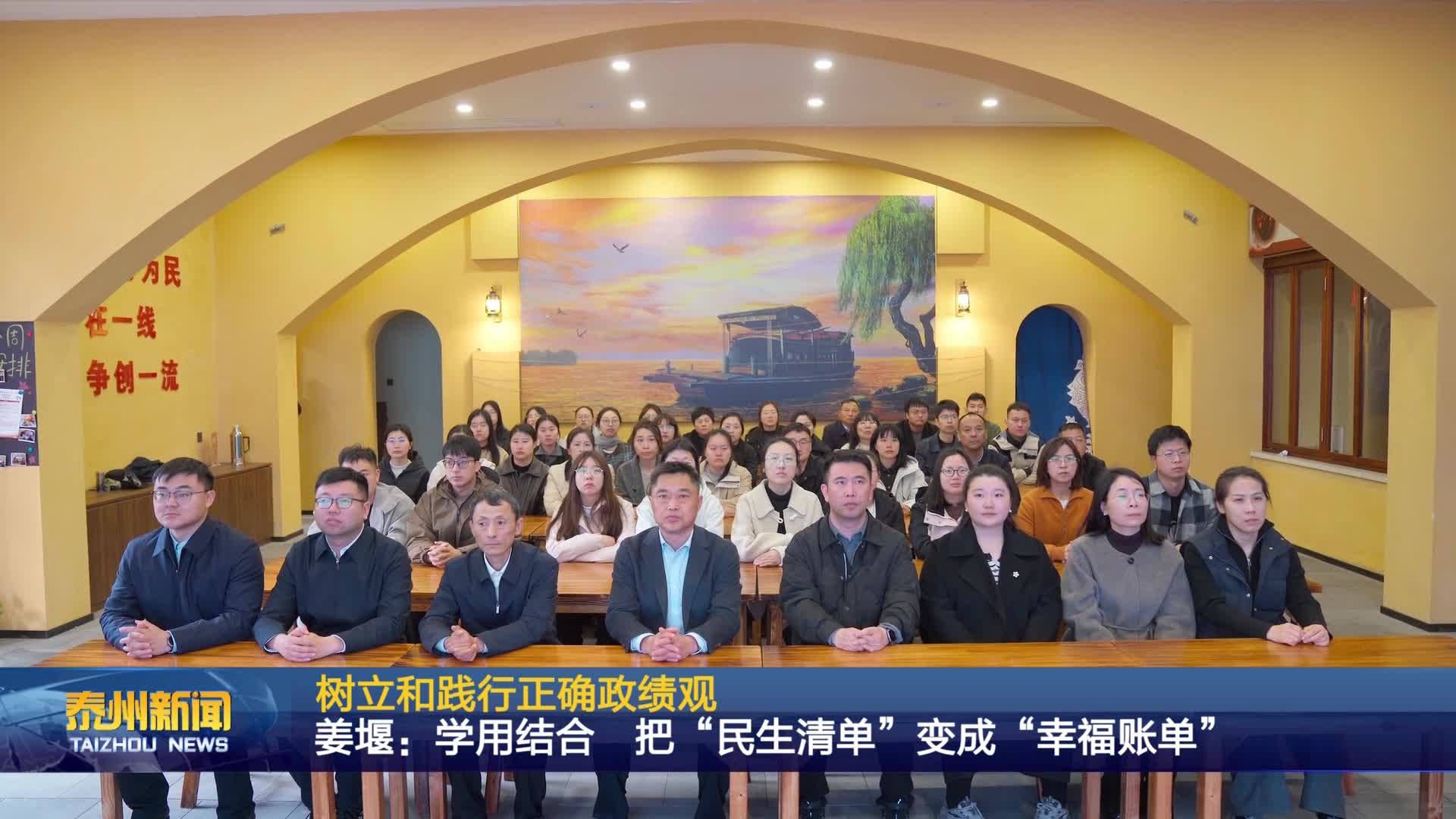 树立和践行正确政绩观  姜堰：学用结合 把“民生清单”变成“幸福账单”