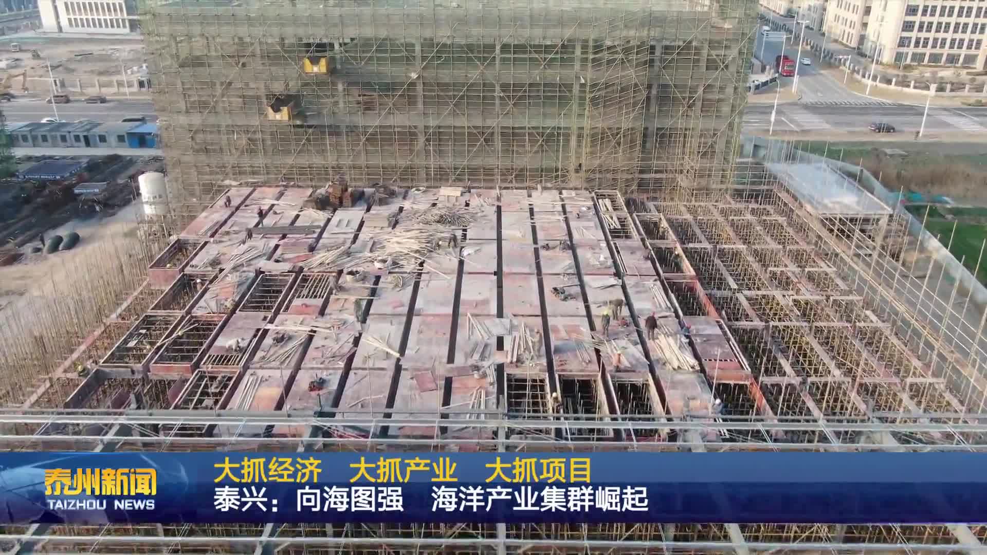 大抓经济 大抓产业 大抓项目  泰兴：向海图强 海洋产业集群崛起