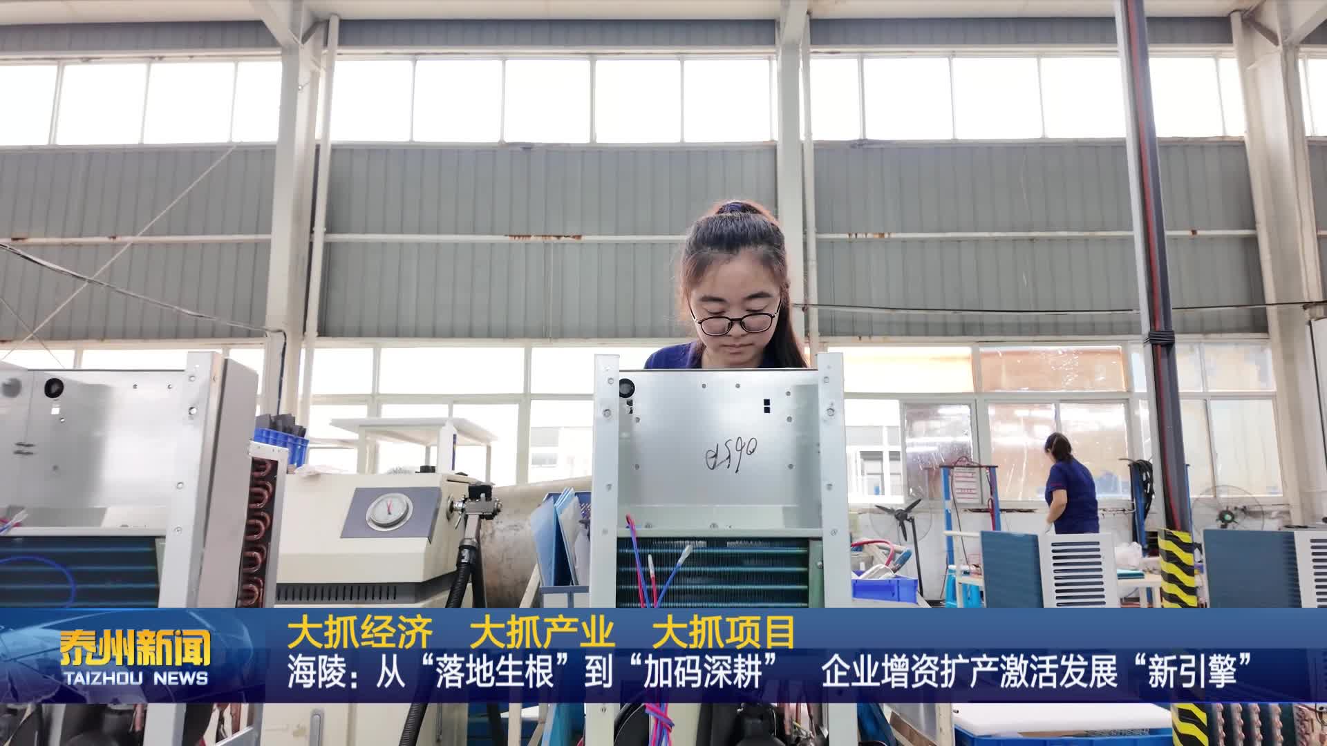 大抓经济  大抓产业  大抓项目  海陵：从“落地生根”到“加码深耕” 企业增资扩产激活发展“新引擎”