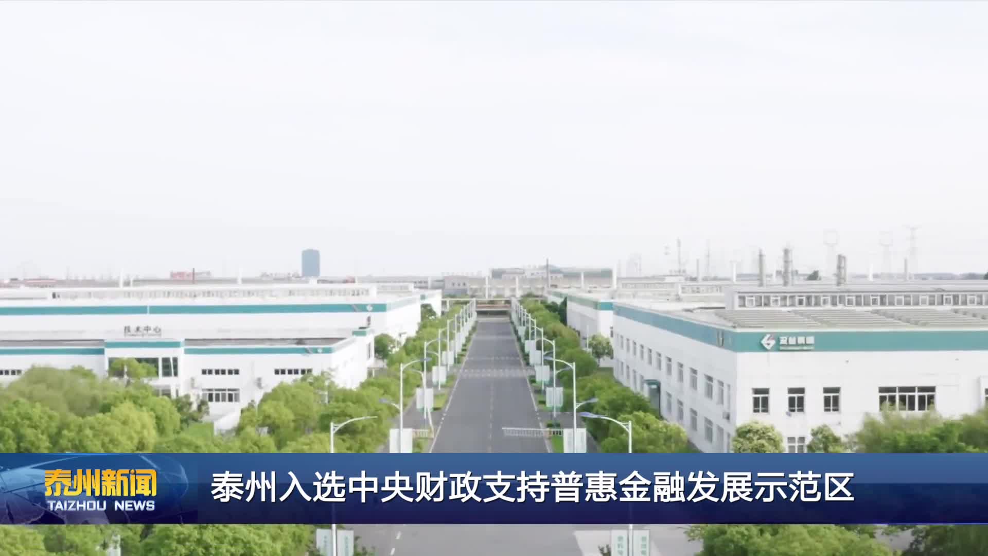 泰州入选中央财政支持普惠金融发展示范区