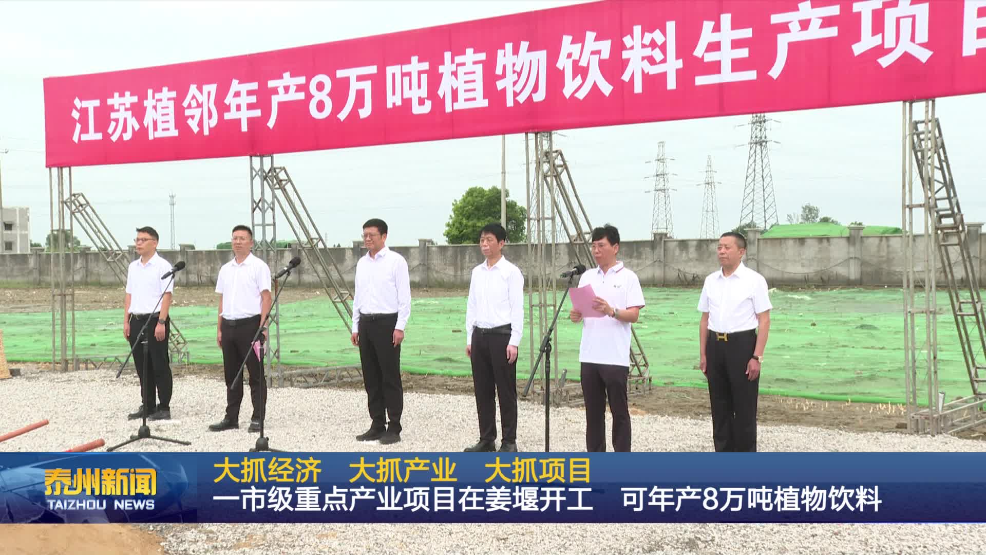 大抓经济 大抓产业 大抓项目  一市级重点产业项目在姜堰开工 可年产8万吨植物饮料